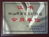 安全主任单位