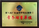 广东省印刷复制业协会常务理事