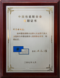 中国包装联合会任职证书